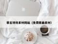 库尔勒歌名特效素材网站（免费歌曲素材）