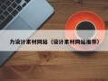 库尔勒力设计素材网站（设计素材网站推荐）