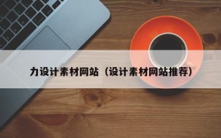库尔勒力设计素材网站（设计素材网站推荐）